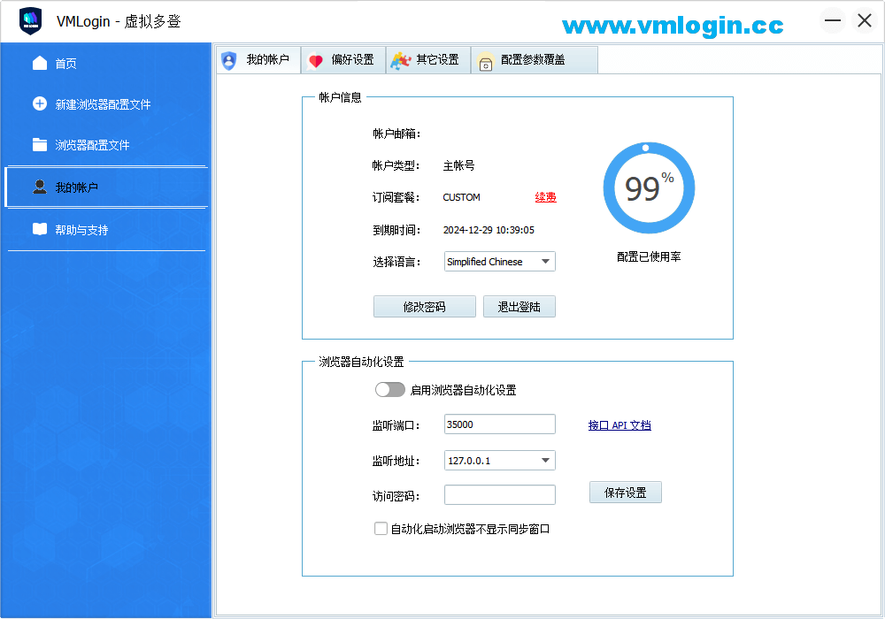 VMLogin虚拟多登软件客户端-账号信息配置界面