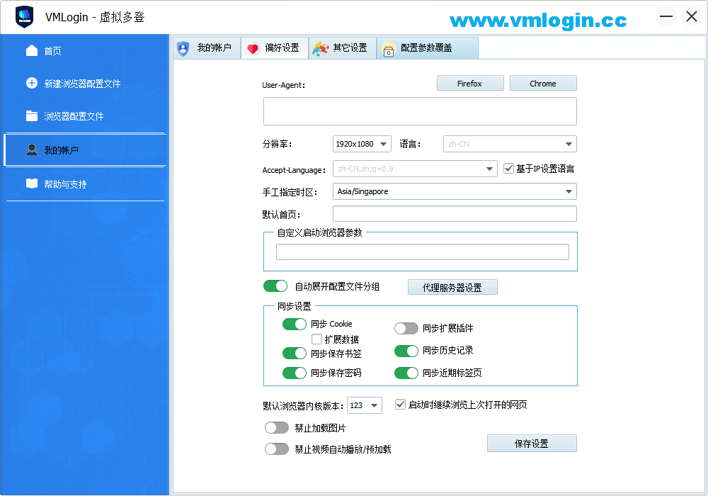VMLogin虚拟多登软件客户端-全局配置界面