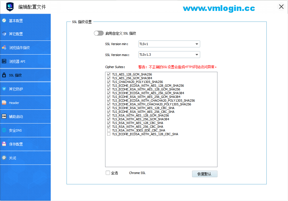 VMLogin虚拟多登软件客户端-SSL指纹配置界面