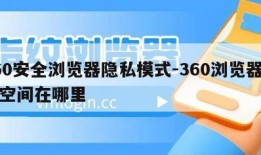 360安全浏览器隐私模式-360浏览器私密空间在哪里