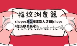 shopee怎么搜索别人店铺|shopee怎么联系买家