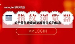 关于雷兔跨境浏览器可信吗的信息