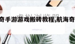 航海传奇手游游戏搬砖教程,航海奇闻 传奇海盗