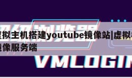 虚拟主机搭建youtube镜像站|虚拟机镜像服务端