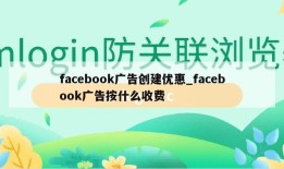 facebook广告创建优惠_facebook广告按什么收费