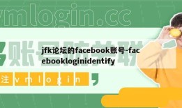 jfk论坛的facebook账号-facebookloginidentify