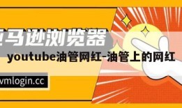 youtube油管网红-油管上的网红