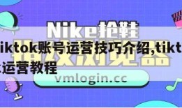 tiktok账号运营技巧介绍,tiktok运营教程