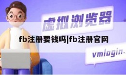 fb注册要钱吗|fb注册官网