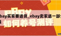 ebay买家要退货_ebay卖家退一部分钱