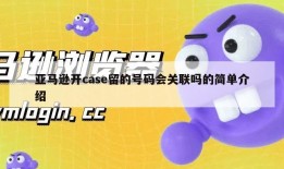 亚马逊开case留的号码会关联吗的简单介绍