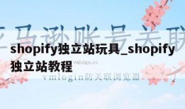 shopify独立站玩具_shopify独立站教程