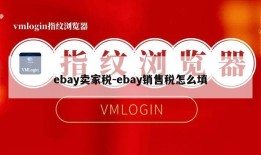 ebay卖家税-ebay销售税怎么填