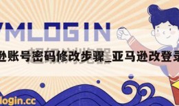 亚马逊账号密码修改步骤_亚马逊改登录密码