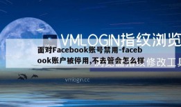 面对Facebook账号禁用-facebook账户被停用,不去管会怎么样