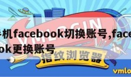 手机facebook切换账号,facebook更换账号