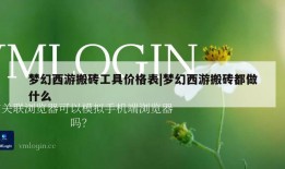 梦幻西游搬砖工具价格表|梦幻西游搬砖都做什么