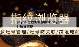 paypal付款失败但扣钱|paypal付款被拒绝