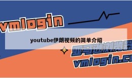 youtube伊朗视频的简单介绍