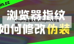 shopee店铺入住,shopee入住流程