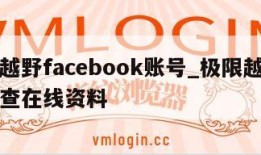 极限越野facebook账号_极限越野正在检查在线资料