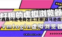 广西亚马逊电商怎么注册|亚马逊南宁