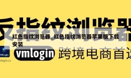 红色指纹浏览器_红色指纹浏览器苹果版下载安装