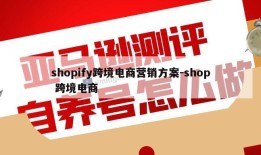 shopify跨境电商营销方案-shop 跨境电商