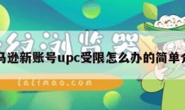 亚马逊新账号upc受限怎么办的简单介绍