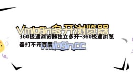 360极速浏览器独立多开-360极速浏览器打不开百度