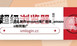 怎么制作amazon推广链接_amazon如何推广