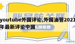 youtube外国评论,外国油管2021年最新评论中国