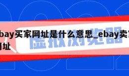 ebay买家网址是什么意思_ebay卖家网址