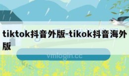 tiktok抖音外版-tikok抖音海外版