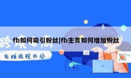 fb如何吸引粉丝|fb主页如何增加粉丝