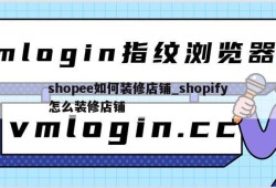 shopee如何装修店铺_shopify怎么装修店铺