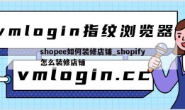 shopee如何装修店铺_shopify怎么装修店铺