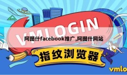 阿图什facebook推广,阿图什网站