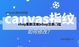 ebay集群注册|ebay注册门槛