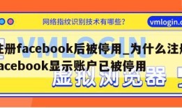 注册facebook后被停用_为什么注册facebook显示账户已被停用