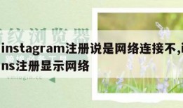 instagram注册说是网络连接不,ins注册显示网络