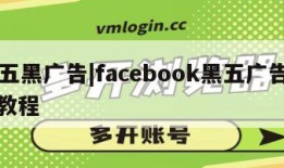 fb五黑广告|facebook黑五广告投放教程