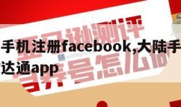 大陆手机注册facebook,大陆手机注册八达通app