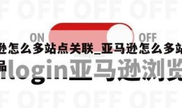 亚马逊怎么多站点关联_亚马逊怎么多站点关联商品