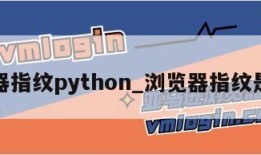 浏览器指纹python_浏览器指纹是什么