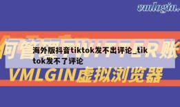 海外版抖音tiktok发不出评论_tiktok发不了评论