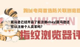 亚马逊已经开店了能注册ebay|亚马逊还可以注册个人卖家吗?