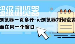 ie浏览器一页多开-ie浏览器如何设置多页面在同一个窗口