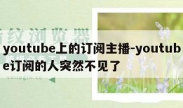 youtube上的订阅主播-youtube订阅的人突然不见了