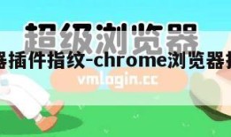 浏览器插件指纹-chrome浏览器指纹插件